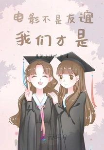 Movies Are Not Friendship, We Are