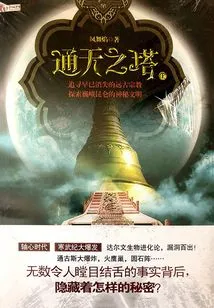 Tower of Babel Part 1 (second of the Mysterious Treasure Series)