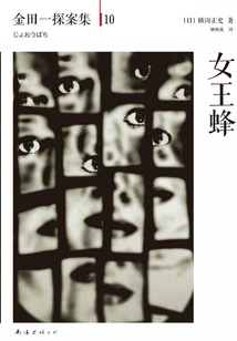 Kindaichi Detective Episode 10: Queen Bee