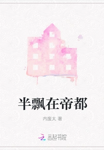 Half Floating in the Imperial Capital