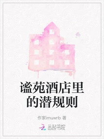 The Hidden Rules in Miyuan Hotel