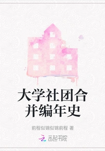 Chronicle of the Merger of University Societies