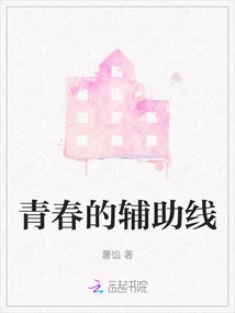 The Auxiliary Line of Youth