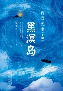 Xixia Book of Death: Heiming Island (volume 1)