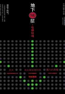 18th Floor Underground: Elevator Horror