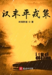 Pingrong Policy at the End of Han Dynasty