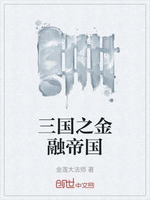 The Financial Empire of the Three Kingdoms