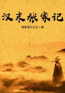 Records of the Zhang Family in the Late Han Dynasty