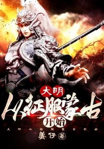 Ming Dynasty: Beginning with the Conquest of Mongolia