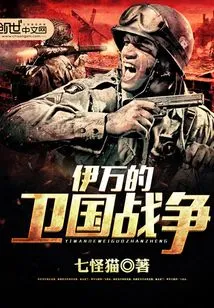 Ivan's Patriotic War