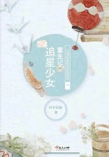 The Rebirth of a Star-chasing Girl