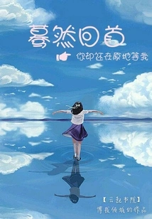 Suddenly Looking Back, You Are Still Waiting for Me