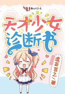 Diagnosis of Genius Girl