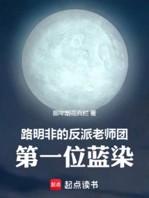 Lu Mingfei's Group of Villain Teachers, the First Aizen