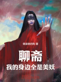 Liaozhai: I Am Surrounded by Beauties