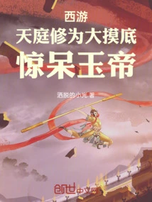 Journey to the West: a Great Exploration of the Cultivation Base of Heaven, Which Shocked the Jade Emperor