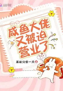 The Salted Fish Boss Was Forced to Open Business Again