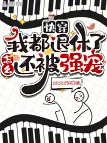 Kuai Chuan: I'm Retired, Why Am I Still Being Pampered?