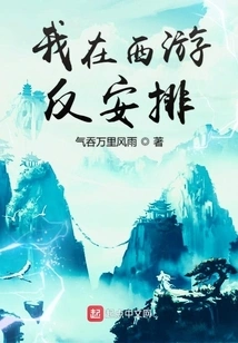 I Made Counter Arrangements in Journey to the West