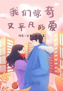 Our Amazing and Ordinary Love