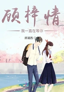 Gu Ziqing, I Have Been Waiting for You