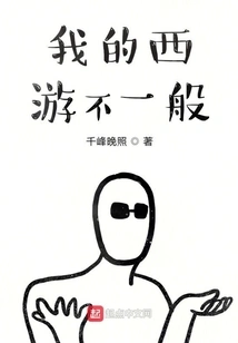 My Journey to the West is Extraordinary