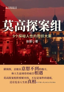 Mogao Detective Team: 9 Major Criminal Investigation Cases That Explore Human Nature