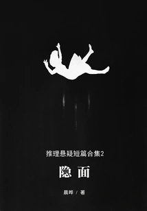 Collection of Chen Ye's Mystery and Suspense Short Stories 2: Hidden Side