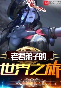 The World Journey of Laojun's Disciples