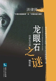 The Mystery of Longan Stone (essential Edition)