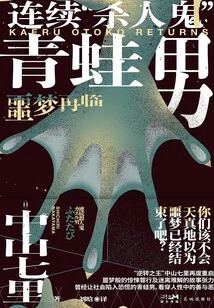 Continuous "murderer" Frog Man: the Nightmare Returns