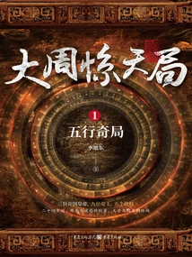 Shocking Game of the Great Zhou Dynasty 1: Wonderful Game of Five Elements