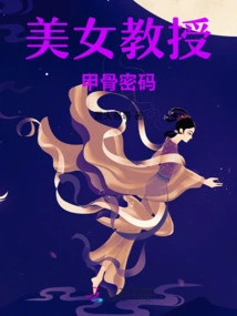 Beautiful Professor: Oracle Bone Code