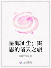 Xinghai Zhengchen: Renn's Journey to the Heavens