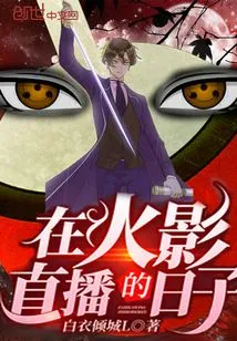 The Days of Live Broadcast in Naruto