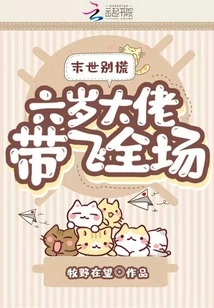 Don't Panic in the End of the World, the Six-year-old Boss Will Lead the Audience