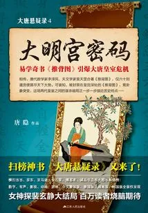 Suspense of the Tang Dynasty 4: Daming Palace Password