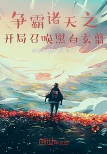 The Beginning of the Battle for Hegemony Summons Black and White Xuanjian