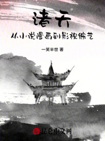 Zhutian: from Novels and Comics to Film and Television Variety Shows