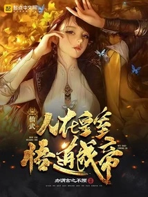 Xianwu: a Person in the Royal Family Can Attain Enlightenment and Become an Emperor