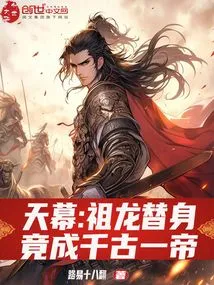 Tianmu: the Ancestral Dragon's Substitute Turned Out to Be an Emperor Through the Ages?