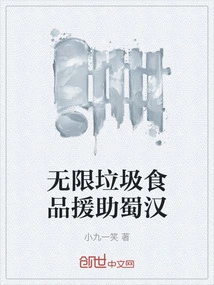 Unlimited Junk Food Aid Shuhan