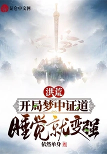 Prehistoric: I Was Enlightened in My Dream at the Beginning, and Became Stronger When I Slept