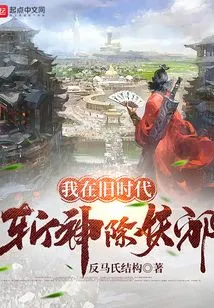 I Killed Gods and Demons in the Old Days