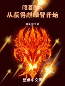 Ask the Heavens, Start by Getting the Qilin Arm