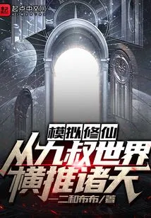 Simulating Immortal Cultivation: Pushing Across the Heavens from the World of Uncle Jiu