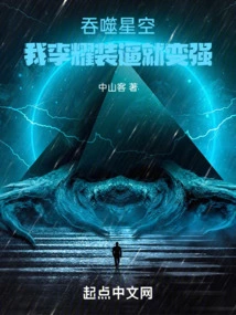 Swallowing the Starry Sky: I, Li Yao, Become Stronger Just by Pretending to Be Cool