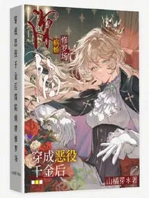 After Being Transformed into a Villainous Daughter, She Fell into the Trap of a Yandere Shura