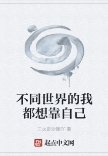 In Different Worlds, I Want to Rely on Myself