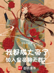 I Have Become an Emperor, Join the Emperor Chat Group?